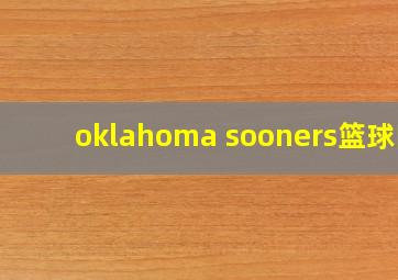 oklahoma sooners篮球队